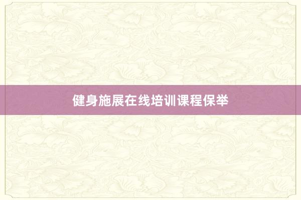 健身施展在线培训课程保举