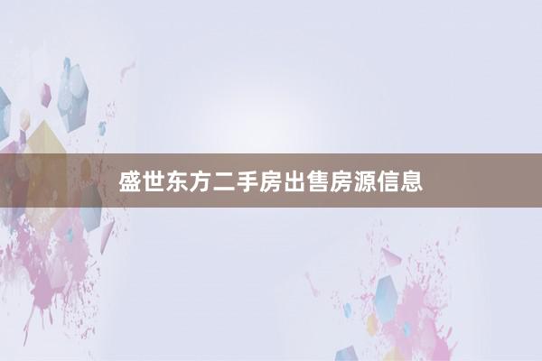 盛世东方二手房出售房源信息